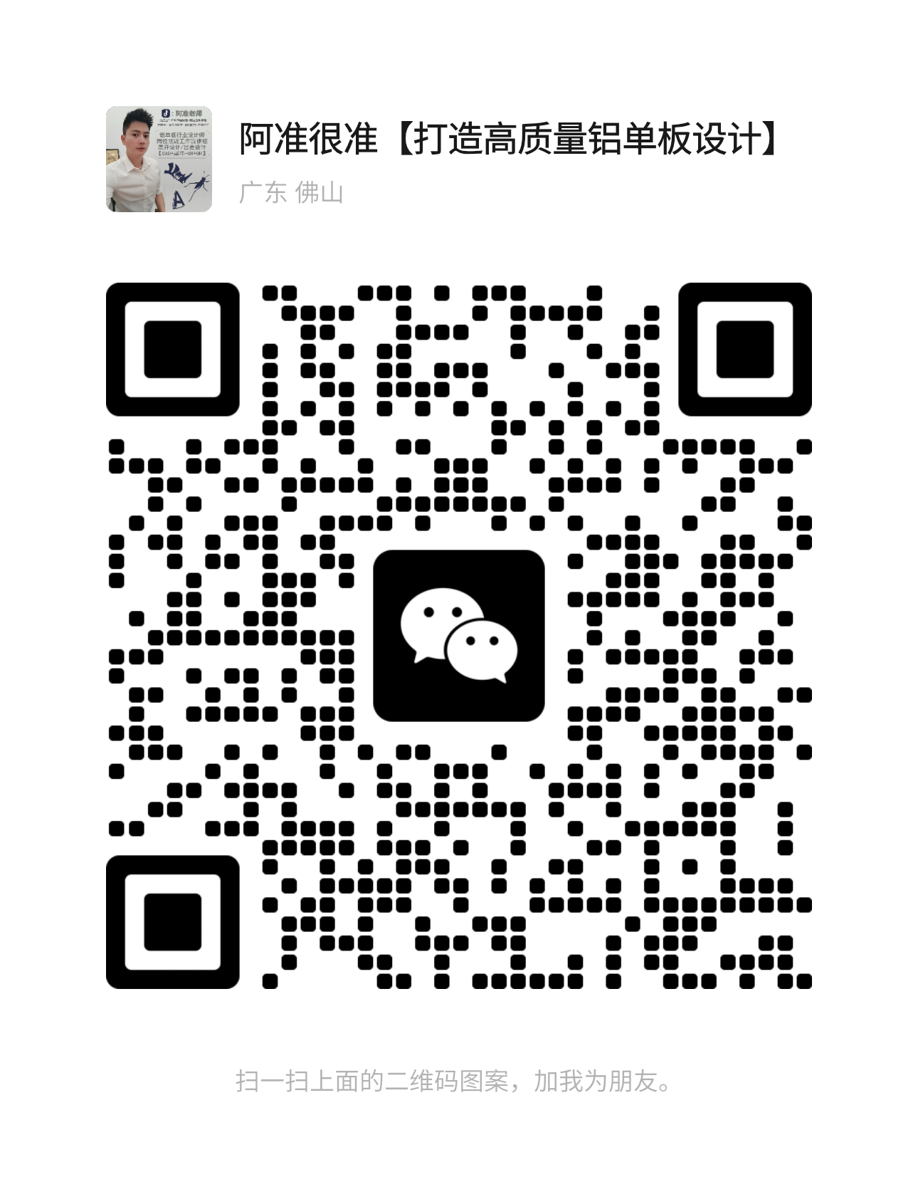 阿准老师微信二维码
